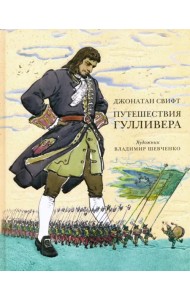 Путешествия Гулливера