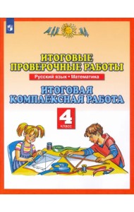 Русский язык. Математика. 4 класс. Итоговые проверочные работы. ФГОС