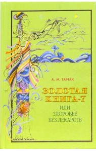 Золотая книга-7, или Здоровье без лекарств
