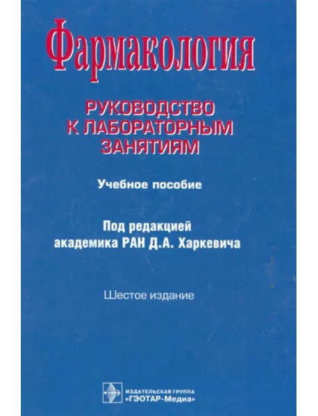 Фармакология. Руководство к лабораторным занятиям. Учебное пособие