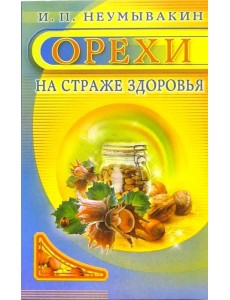 Орехи. На страже здоровья