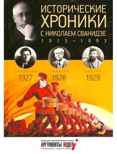 Исторические хроники с Николаем Сванидзе №6. 1927-1928-1929