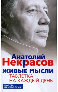 Живые мысли. Таблетка на каждый день