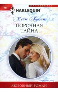 Порочная тайна