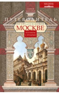 Путеводитель по средневековой Москве
