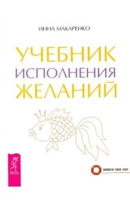 Учебник исполнения желаний