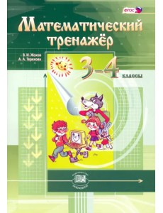 Математический тренажер. 3-4 классы. Пособие для учителей и учащихся. ФГОС