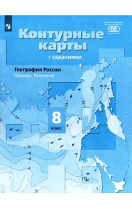 География. 8 класс. Природа. Население. Контурные карты с заданиями. ФГОС