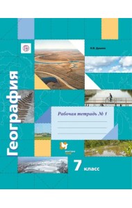География. 7 класс. Рабочая тетрадь №1 к учебнику И. В. Душиной, Т. Л. Смоктунович. ФГОС