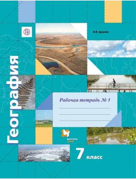 География. 7 класс. Рабочая тетрадь №1 к учебнику И. В. Душиной, Т. Л. Смоктунович. ФГОС