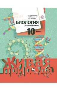 Биология. 10 класс. Базовый уровень. Учебное пособие. ФГОС