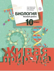 Биология. 10 класс. Базовый уровень. Учебное пособие. ФГОС Биология. 10 класс. Базовый уровень. Учебное пособие. ФГОС