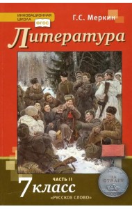 Литература. 7 класс. Учебник. В 2-х частях. ФГОС. Часть 2