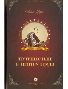 Путешествие к центру Земли