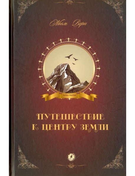 Путешествие к центру Земли