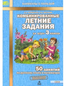 Комбинированные летние задания за курс 3 класса. 50 занятий по русскому языку и математике. ФГОС