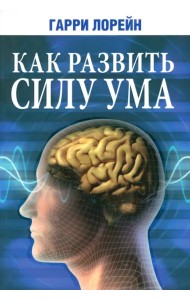 Как развить силу ума