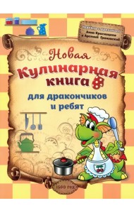 Новая кулинарная книга для дракончиков и ребят