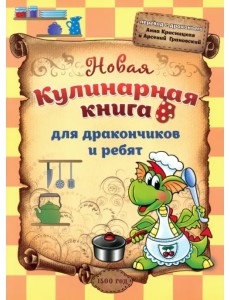 Новая кулинарная книга для дракончиков и ребят Новая кулинарная книга для дракончиков и ребят