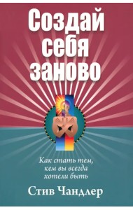 Создай себя заново