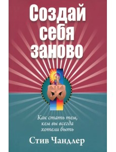 Создай себя заново