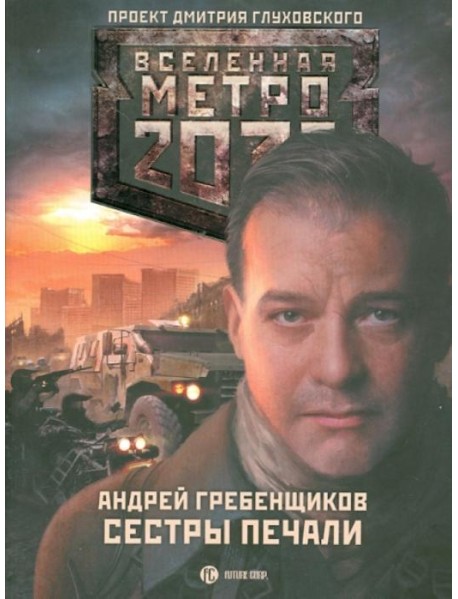 Метро 2033. Сестры печали