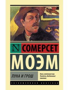 Луна и грош