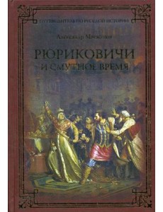 Рюриковичи и Смутное время