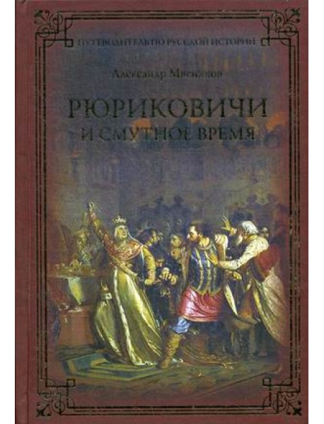 Рюриковичи и Смутное время