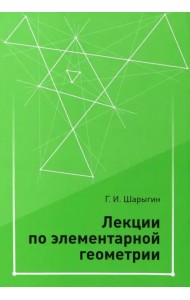Лекции по элементарной геометрии