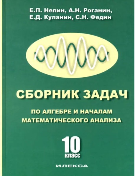 Сборник задач по алгебре и началам математического анализа. 10 класс