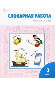 Словарная работа. 3 класс. Рабочая тетрадь. ФГОС
