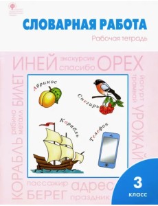 Словарная работа. 3 класс. Рабочая тетрадь. ФГОС Словарная работа. 3 класс. Рабочая тетрадь. ФГОС
