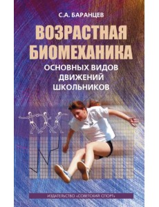 Возрастная биомеханика основных видов движений школьников