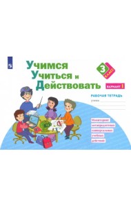 Учимся учиться и действовать. 3 класс. Рабочая тетрадь. В 2-х частях. Вариант 1
