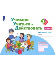 Учимся учиться и действовать. 3 класс. Рабочая тетрадь. В 2-х частях. Вариант 1