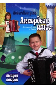 Аккордеон плюс. Концертные пьесы для аккордеона и баяна. Выпуск 2