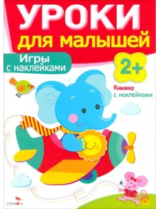 Игры с наклейками Игры с наклейками
