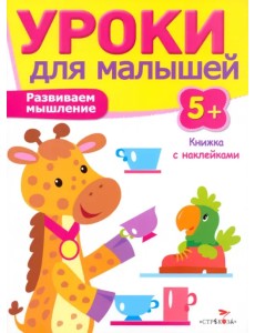 Развиваем мышление