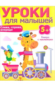 Слева, справа, впереди