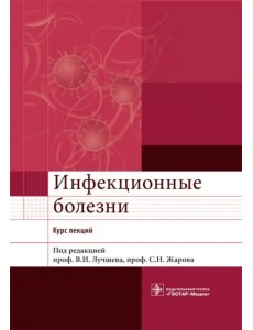 Инфекционные болезни. Курс лекций