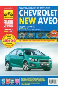 Chevrolet Aveo с 2011 г. Руководство по эксплуатации, техническому обслуживанию и ремонту