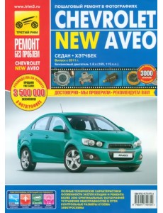 Chevrolet Aveo с 2011 г. Руководство по эксплуатации, техническому обслуживанию и ремонту Chevrolet Aveo с 2011 г. Руководство по эксплуатации, техническому обслуживанию и ремонту