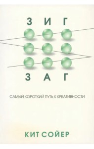 Зигзаг. Самый короткий путь к креативности