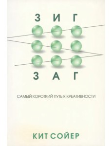 Зигзаг. Самый короткий путь к креативности
