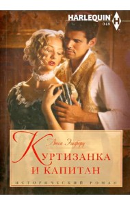 Куртизанка и капитан