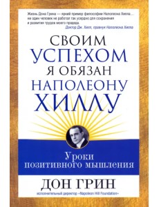 Своим успехом я обязан Наполеону Хиллу Своим успехом я обязан Наполеону Хиллу
