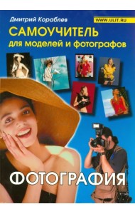 Фотография. Самоучитель для моделей и фотографов