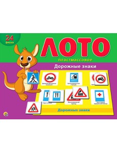 Лото пластиковое "Дорожные знаки"