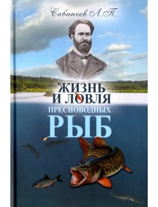 Жизнь и ловля пресноводных рыб